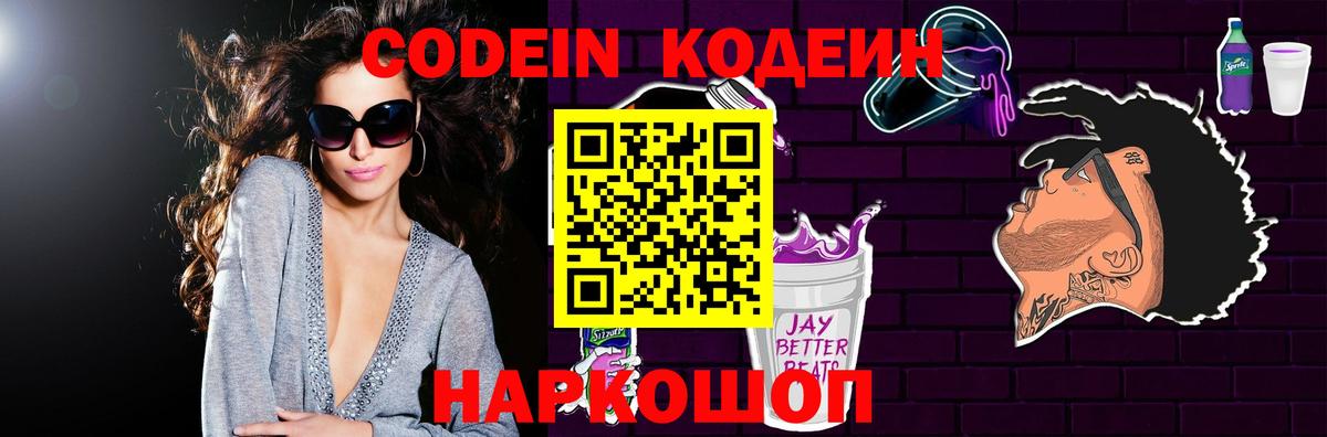 Кодеин Purple Drank  Вход с VPN  Красный Сулин 